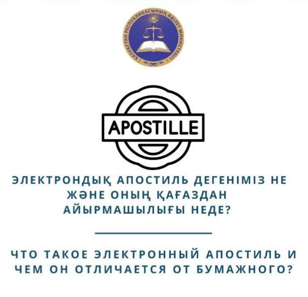 Электрондық апостиль дегеніміз не және оның қағаздан айырмашылығы неде?