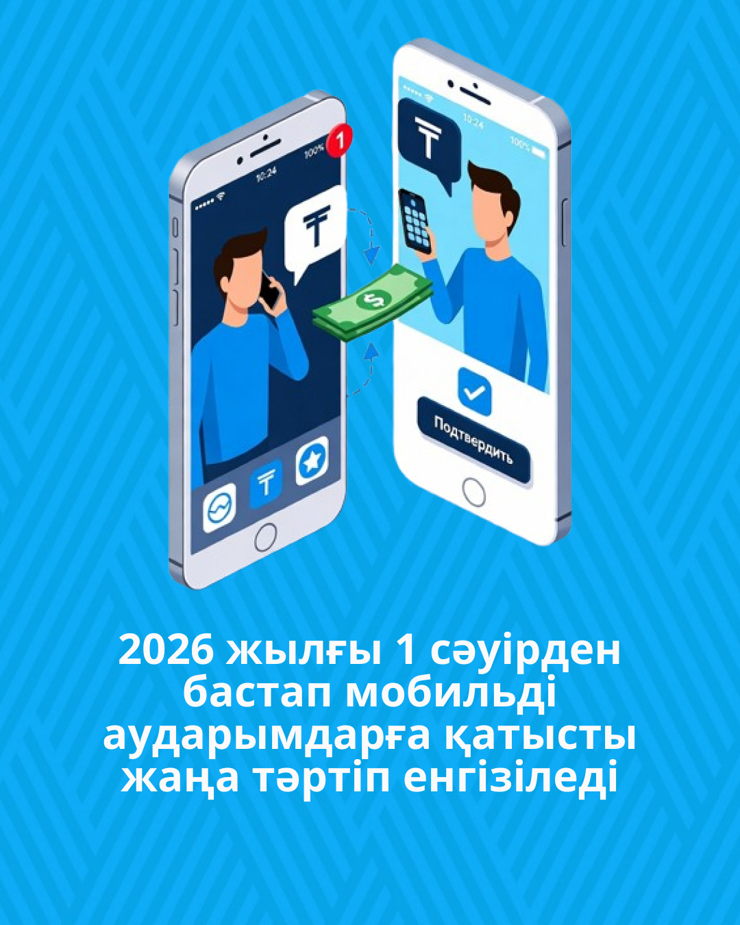 2026 жылғы 1 сәуірден бастап мобильді аударымдарға қатысты жаңа тәртіп енгізіледі