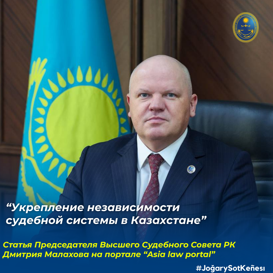 Халықаралық ақпараттық-талдамалық Asia Law Portal порталында Жоғары Сот Кеңесінің Төрағасы Дмитрий Малаховтың «Engineering Judicial Independence in Kazakhstan» («Қазақстандағы сот жүйесінің тәуелсіздігін нығайту») атты мақаласы жарияланды