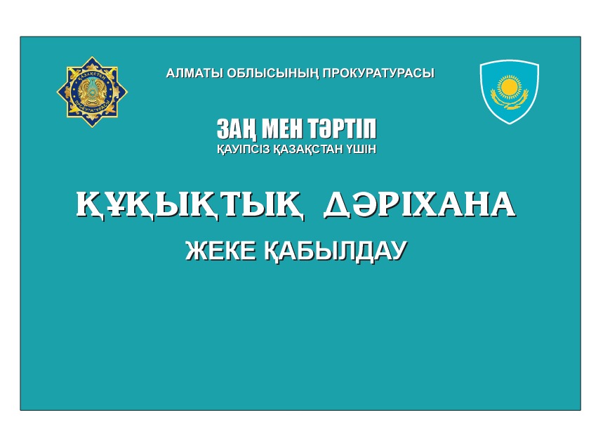 Құрметті Талғар ауданының тұрғындары және қонақтары!