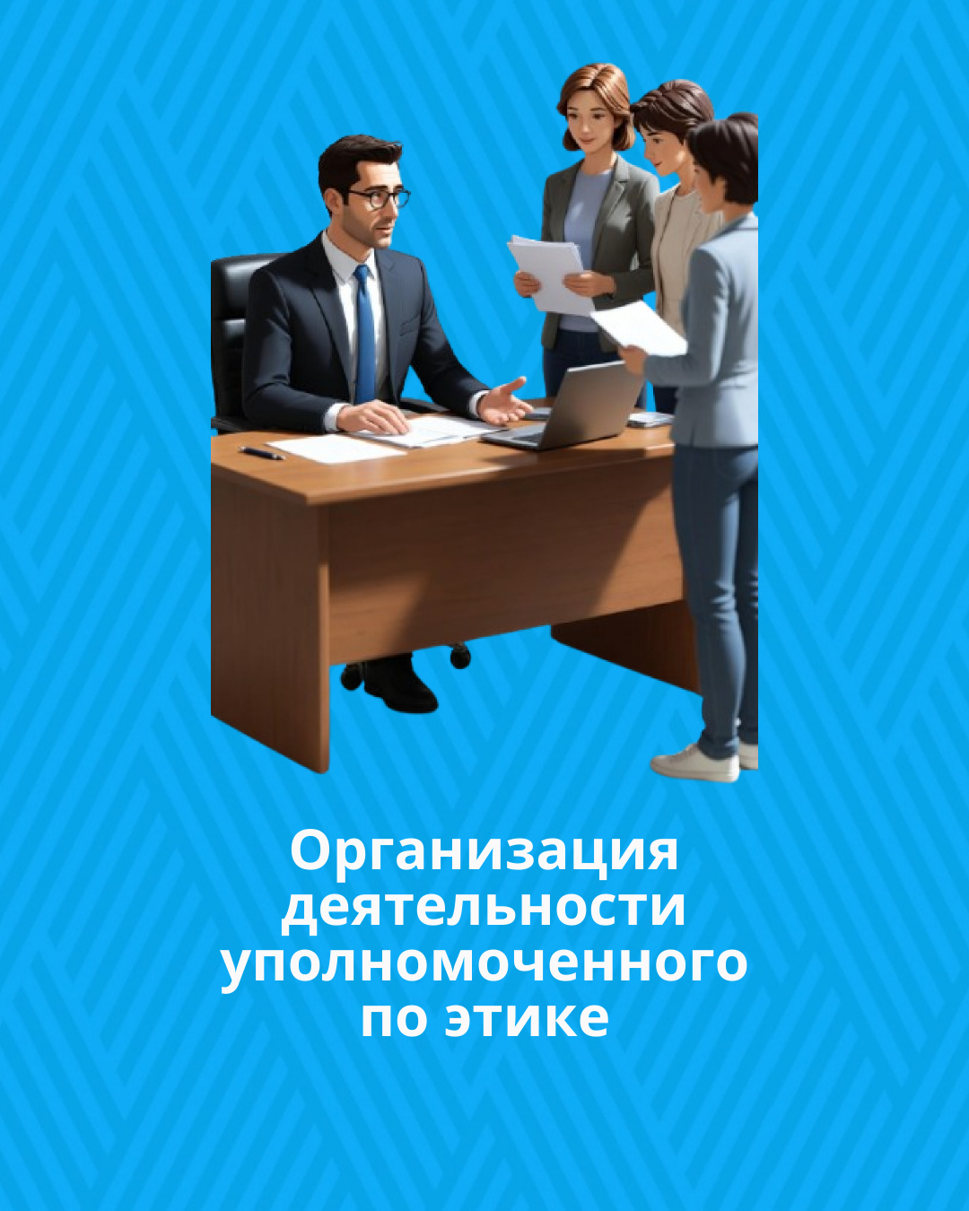 Организация деятельности уполномоченного по этике