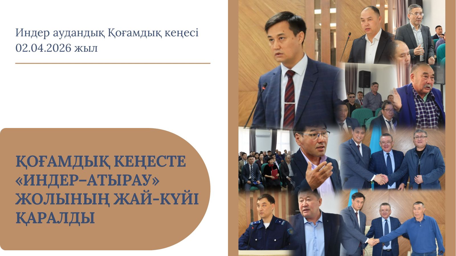 ҚОҒАМДЫҚ КЕҢЕСТЕ «ИНДЕР–АТЫРАУ» ЖОЛЫНЫҢ ЖАЙ-КҮЙІ ҚАРАЛДЫ