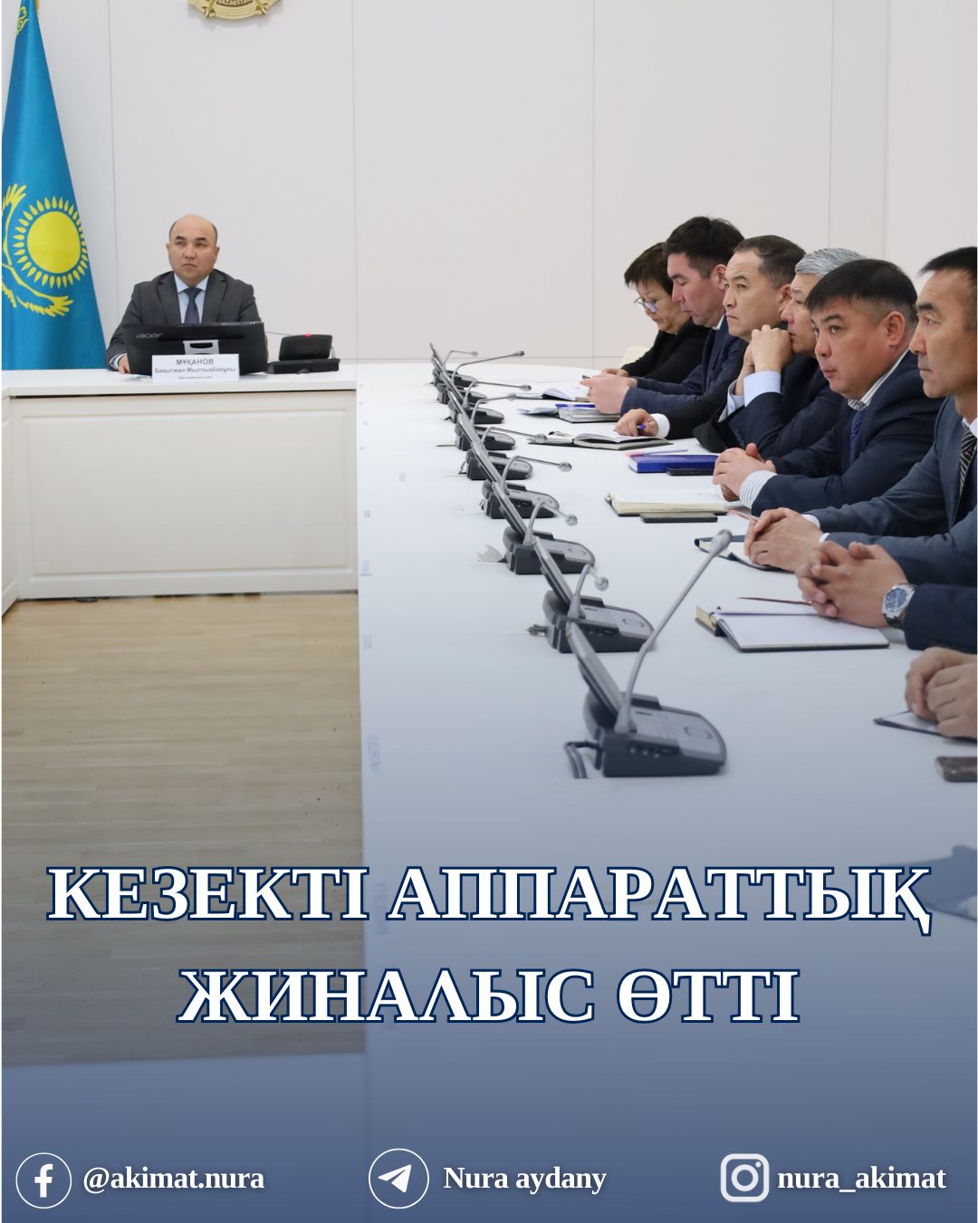 АУДАН ӘКІМІНІҢ ТӨРАҒАЛЫҒЫМЕН КЕЗЕКТІ АППАРАТТЫҚ ЖИНАЛЫС ӨТТІ