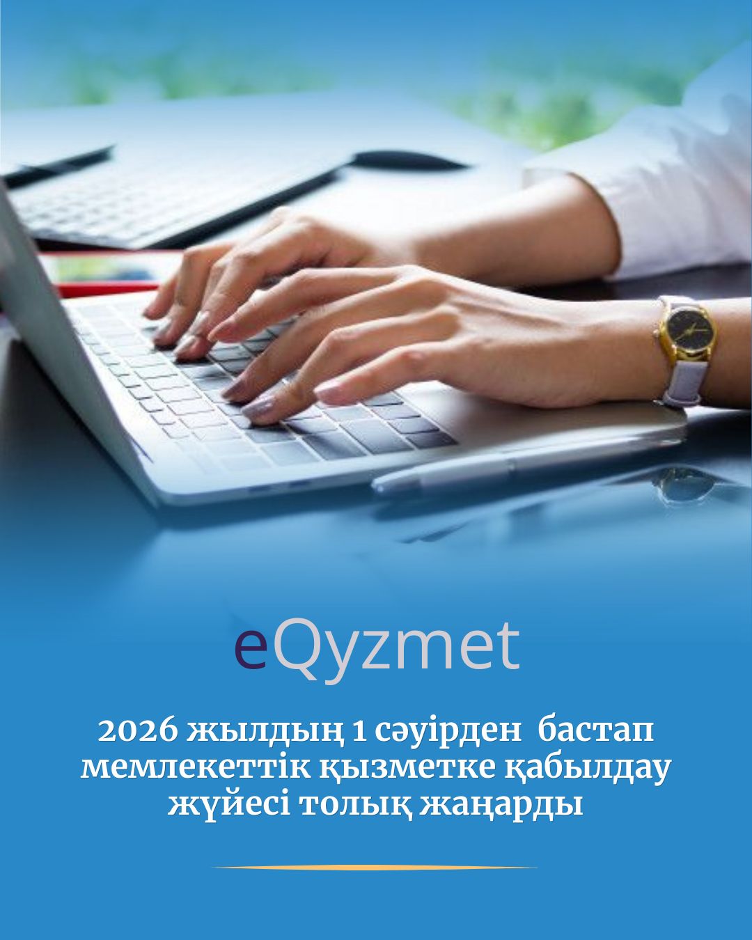 📄 2026 жылғы 1 сәуірден бастап мемлекеттік қызметке қабылдау жүйесі толық жаңарды!