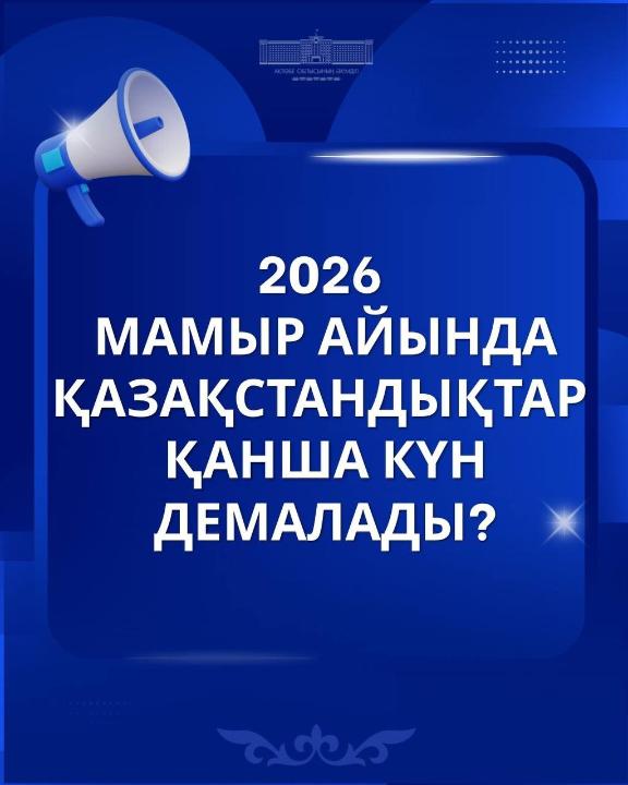 2026 жылдың мамыр айында қазақстандықтар қанша күн демалады?