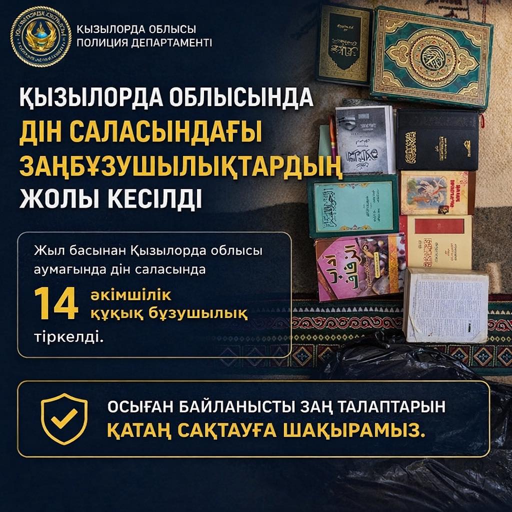 Қызылорда облысында дін саласындағы заң бұзушылықтардың жолы кесілді
