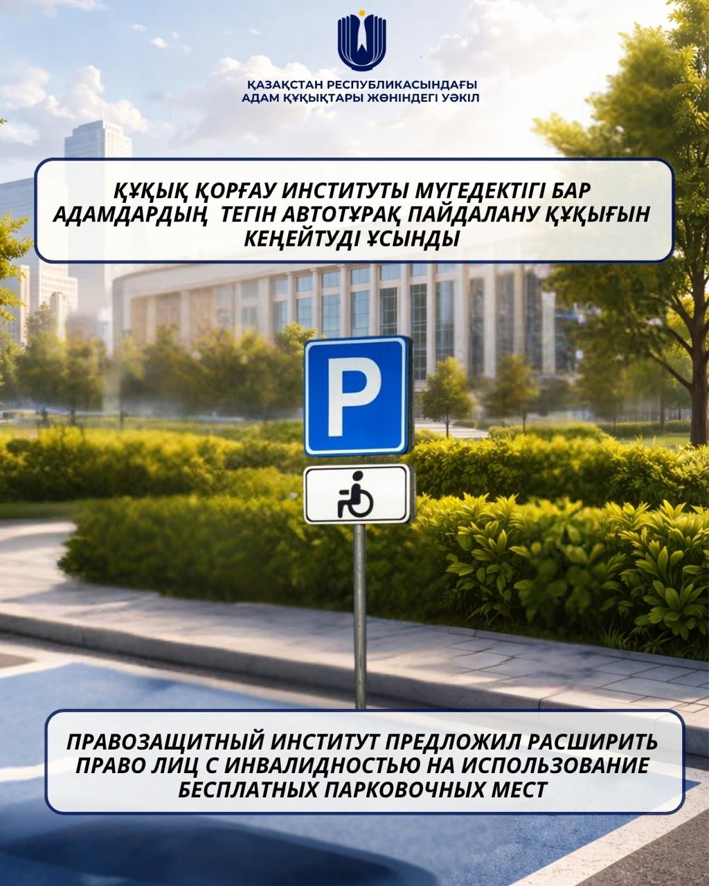 Құқық қорғау институты мүгедектігі бар адамдардың тегін автотұрақ орындарын пайдалану құқықтарын кеңейтуіне бастамашылық етті