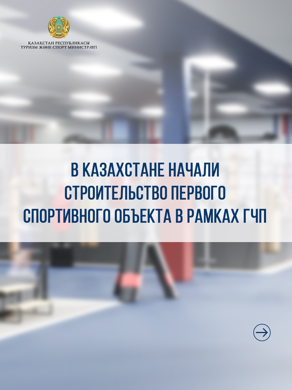 Строительство первого спортивного объекта в рамках ГЧП начато в Казахстане