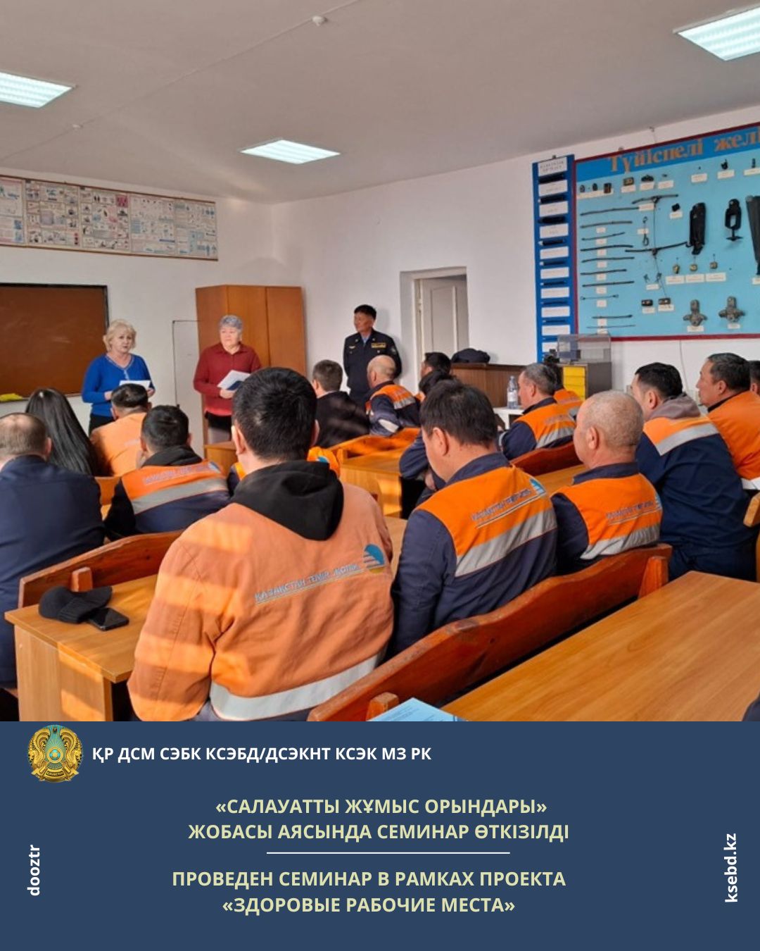 «Салауатты жұмыс орындары» жобасы аясында семинар өткізілді
