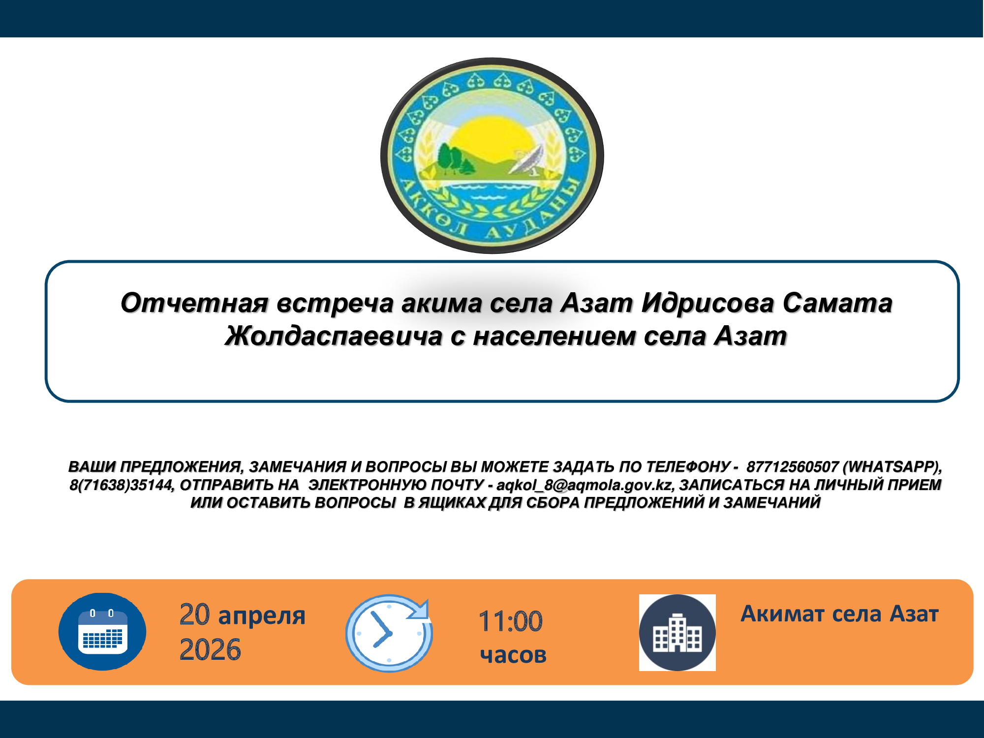 Отчетная встреча акима села Азат Идрисова Самата Жолдаспаевича с населением села Азат