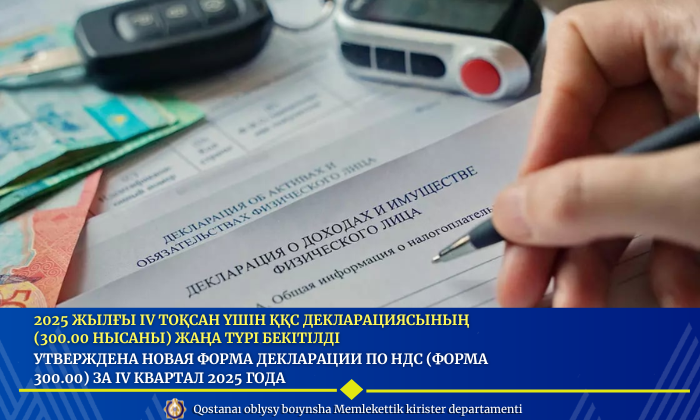 2025 жылғы IV тоқсан үшін ҚҚС декларациясының (300.00 нысаны) жаңа түрі бекітілді