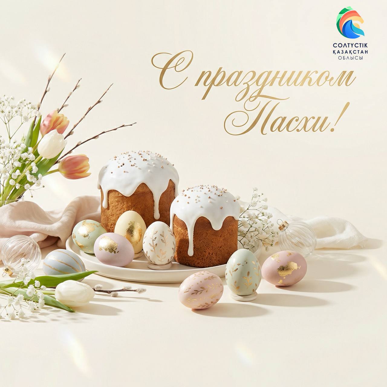 СҚО әкімінің Пасха мерекесімен құттықтауы