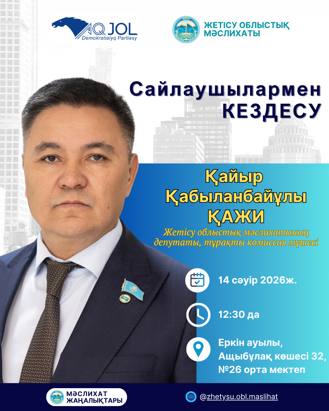 САЙЛАУШЫЛАРМЕН КЕЗДЕСУ