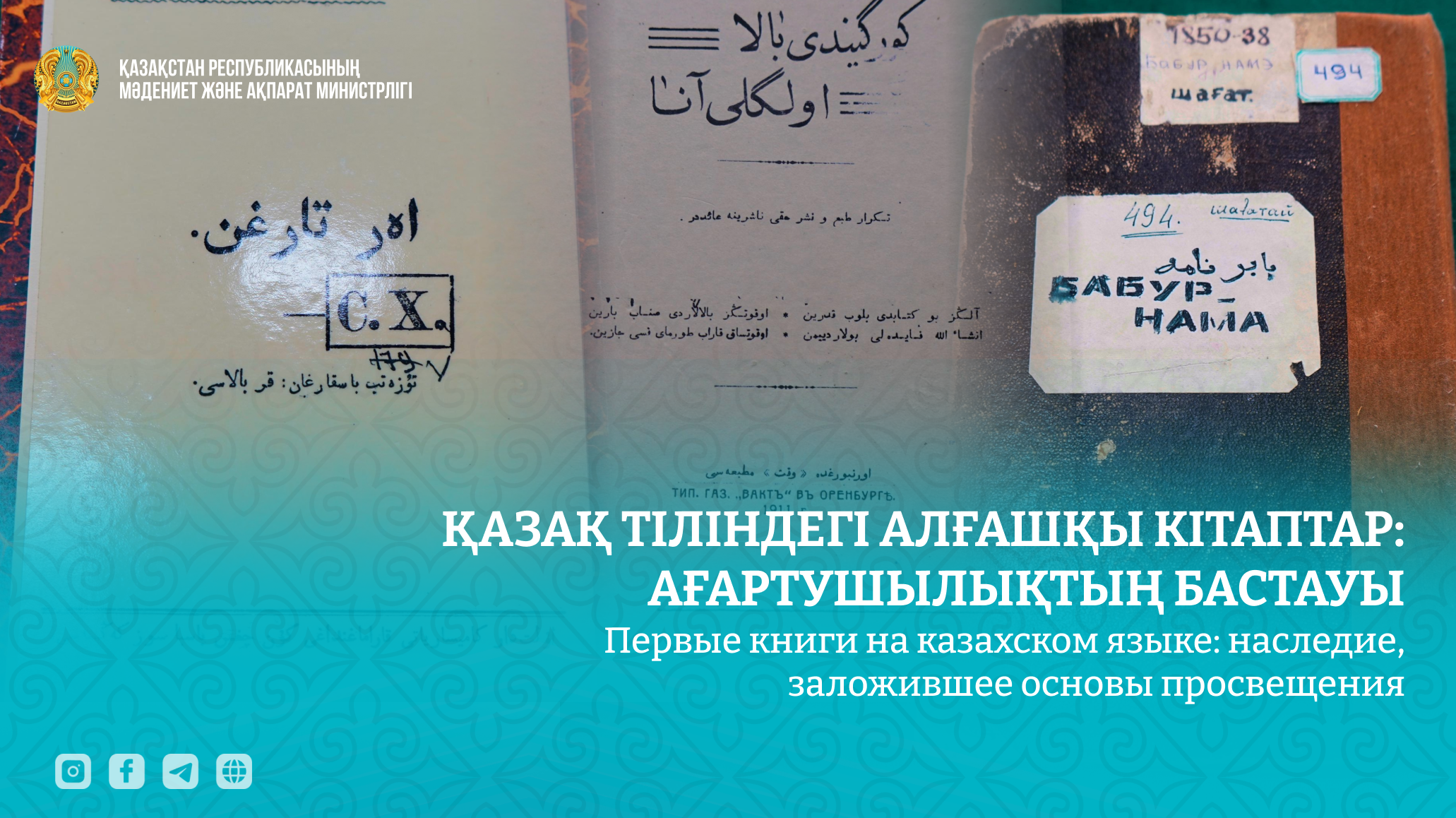 Қазақ тіліндегі алғашқы кітаптар: ағартушылықтың бастауы