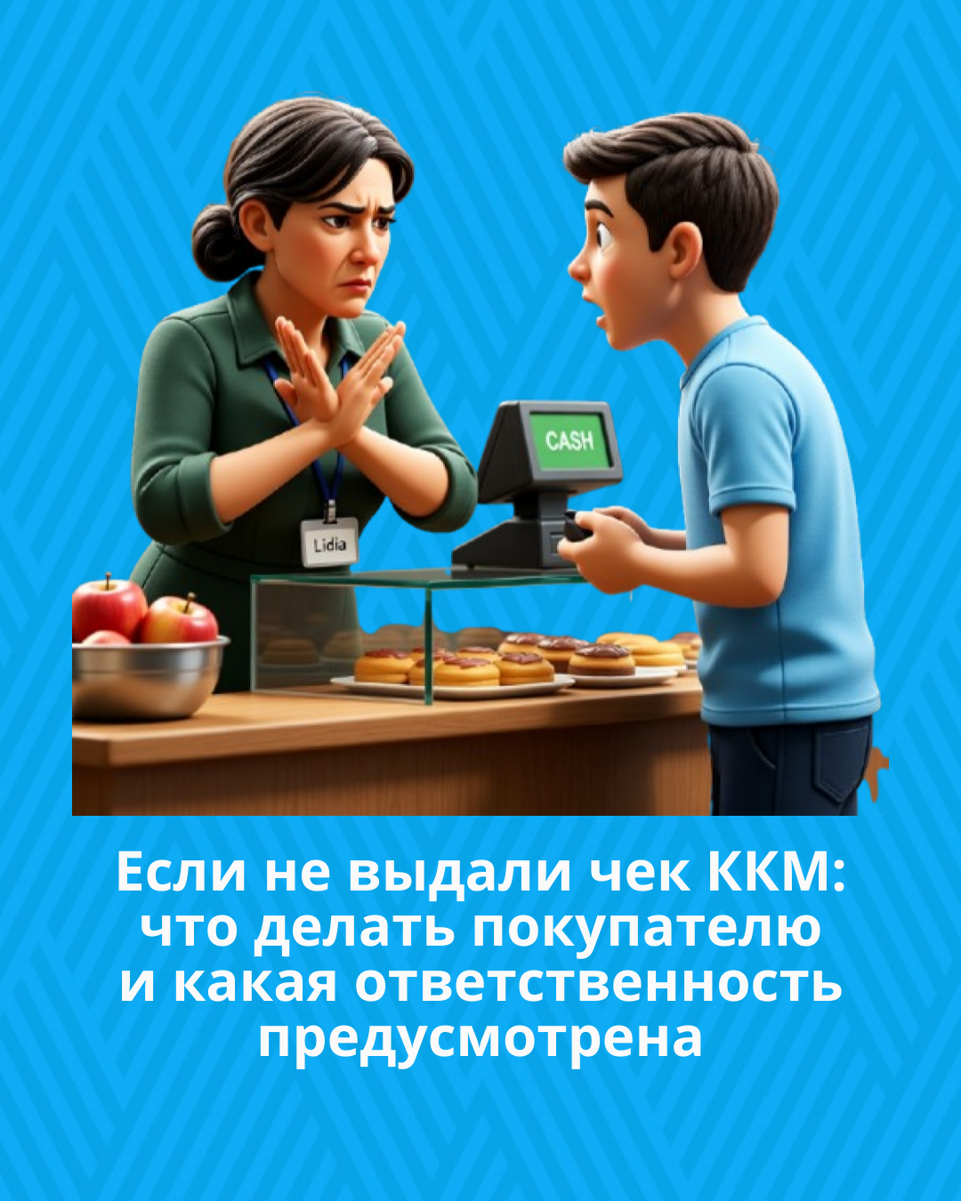 Если не выдали чек ККМ: что делать покупателю и какая ответственность предусмотрена