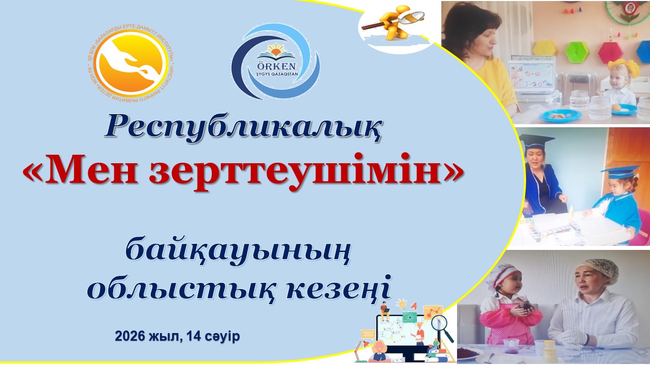 Танымдық-зерттеушілік «Мен зерттеушімін» облыстық байқауы