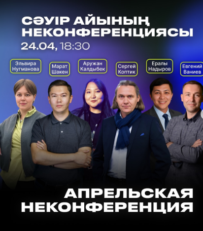 Бизнес және әзірлеме: «Террикон алқабында» сәуір айындағы неконференцияға тіркелу ашылды
