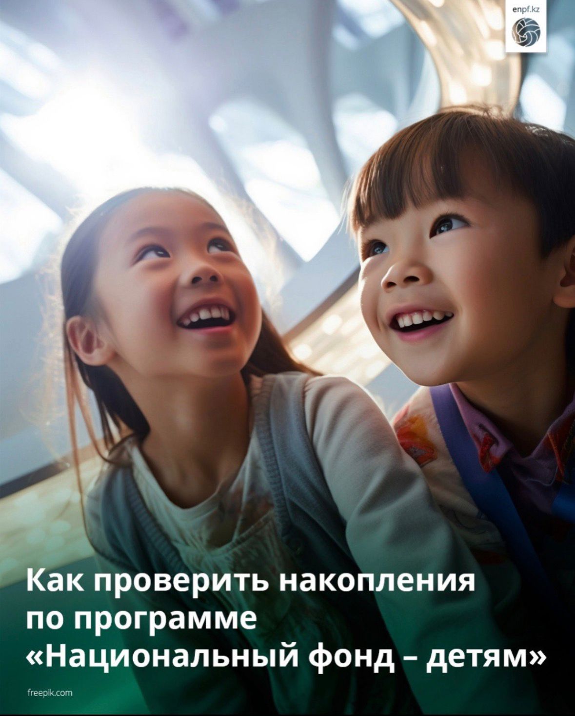 Как проверить накопления по программе «Национальный фонд – детям»