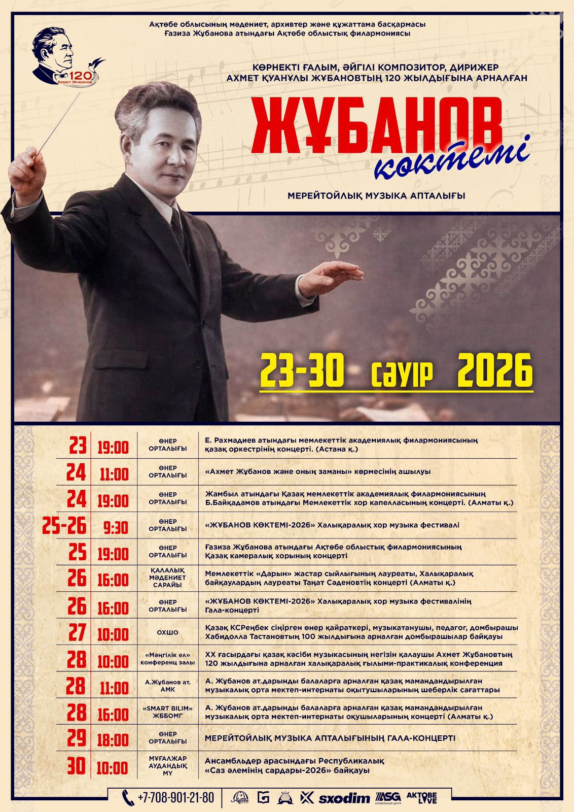 Биыл ұлы тұлғаның 120 жылдығына орай ұйымдастырылып отырған «Жұбанов көктемі» мерейтойлық музыка апталығы — өнер сүйер қауым үшін ерекше рухани мереке