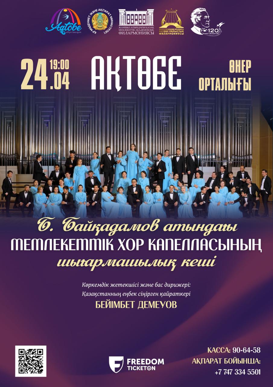 Асқақ Алатаудан арайлы Ақтөбеге тарту: Мемлекеттік хор капелласы гастрольдік сапармен келеді