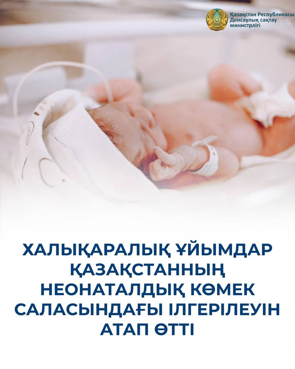 ХАЛЫҚАРАЛЫҚ ҰЙЫМДАР ҚАЗАҚСТАННЫҢ НЕОНАТАЛДЫҚ КӨМЕК САЛАСЫНДАҒЫ ІЛГЕРІЛЕУІН АТАП ӨТТІ