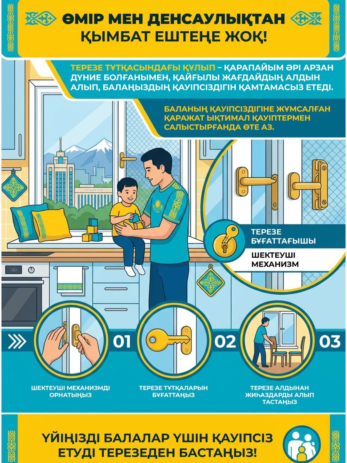 Елімізде балаларды терезеден құлаудан қорғауға бағытталған «Терезе – SAFE» республикалық науқаны басталды