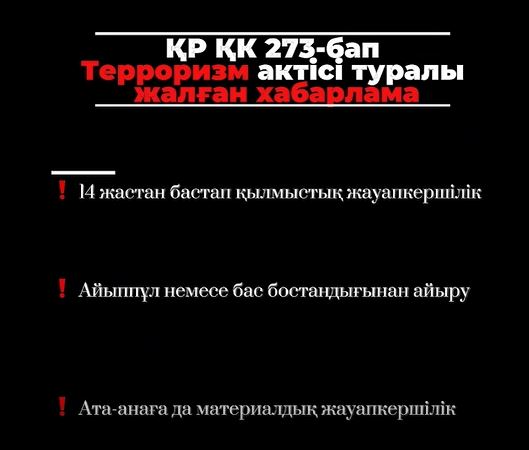 "ТЕРРОРИСТІК АКТ ТУРАЛЫ ЖАЛҒАН ХАБАРЛАМА ҮШІН ҚЫЛМЫСТЫҚ ЖАУАПКЕРШІЛІК"