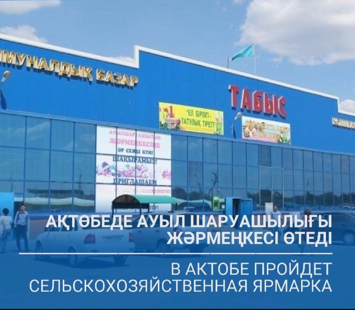 Уважаемые жители и гости города Актобе!