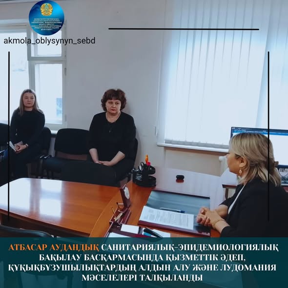 Атбасар аудандық санитариялық-эпидемиологиялық бақылау басқармасында қызметтік әдеп, құқықбұзушылықтардың алдын алу және лудомания мәселелері талқыланды