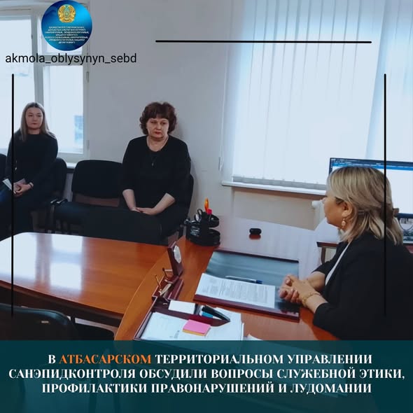 В Атбасарском территориальном управлении санэпидконтроля обсудили вопросы служебной этики, профилактики правонарушений и лудомании