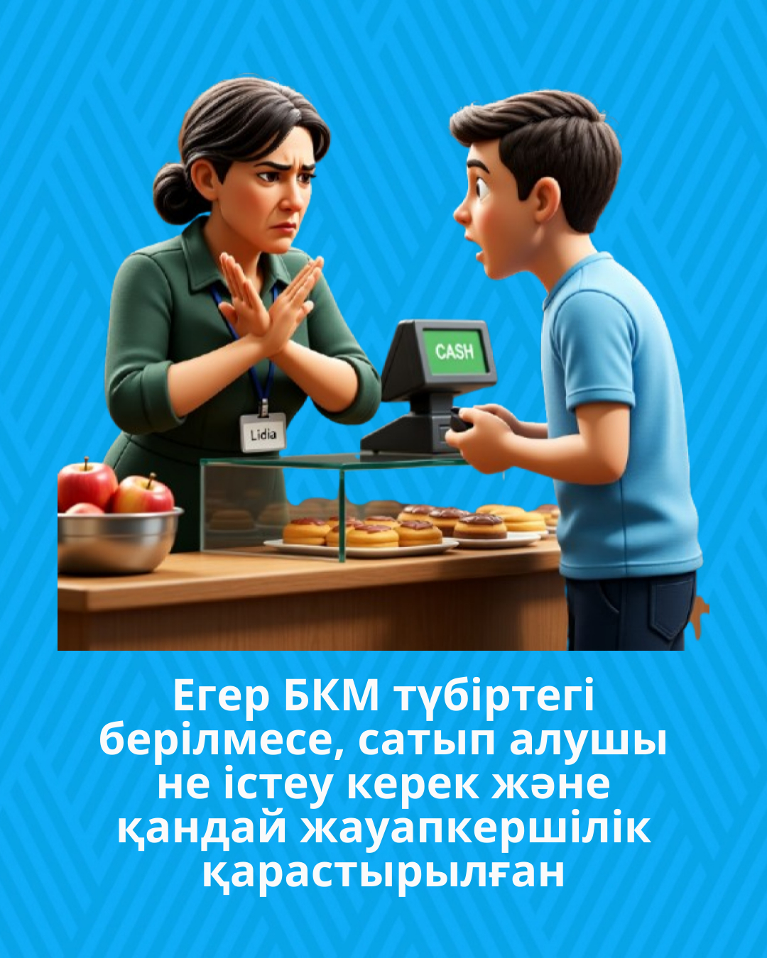 Егер БКМ түбіртегі берілмесе, сатып алушы не істеу керек және қандай жауапкершілік қарастырылған