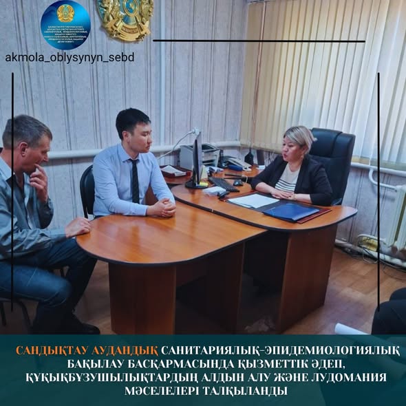 Сандықтау аудандық санитариялық-эпидемиологиялық бақылау басқармасында қызметтік әдеп, құқықбұзушылықтардың алдын алу және лудомания мәселелері талқыланды