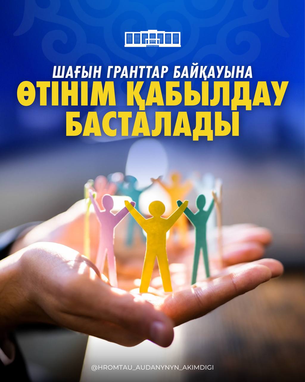 Қазақстан Республикасы Мәдениет және ақпарат министрлігі Азаматтық бастамаларды қолдау орталығымен бірлесіп, шағын гранттар байқауына өтінім қабылдау басталатынын хабарлайды.