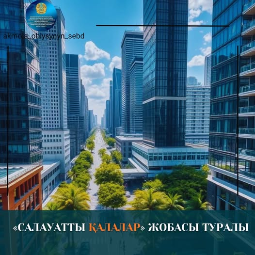 «Салауатты қалалар» жобасы туралы