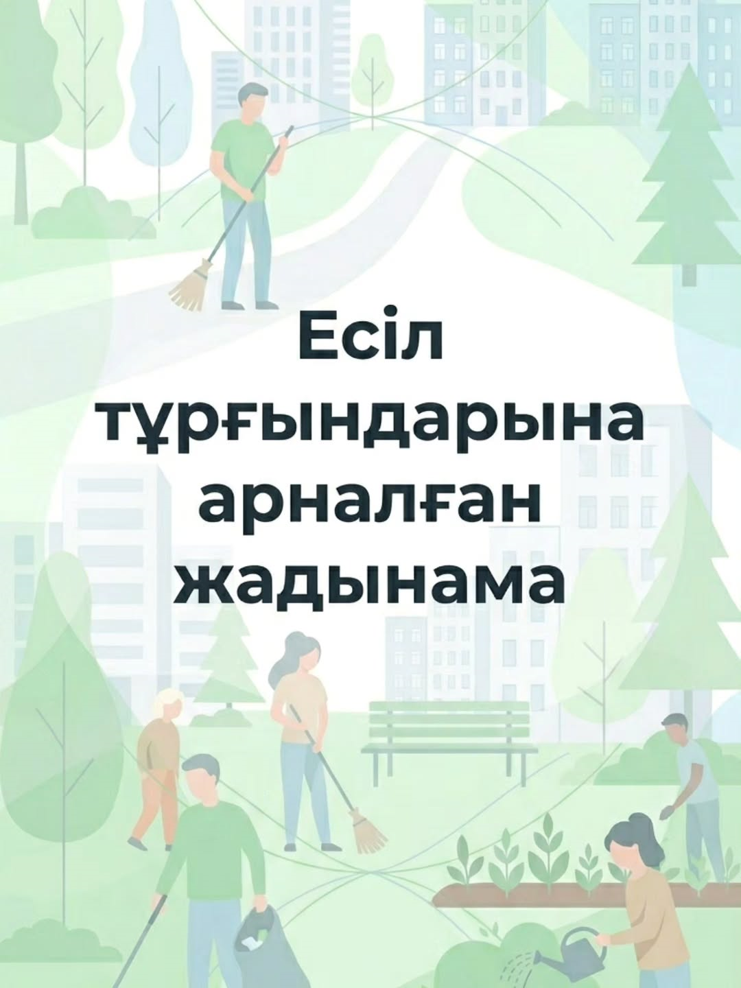 Есіл тұрғындарына арналған жадынама