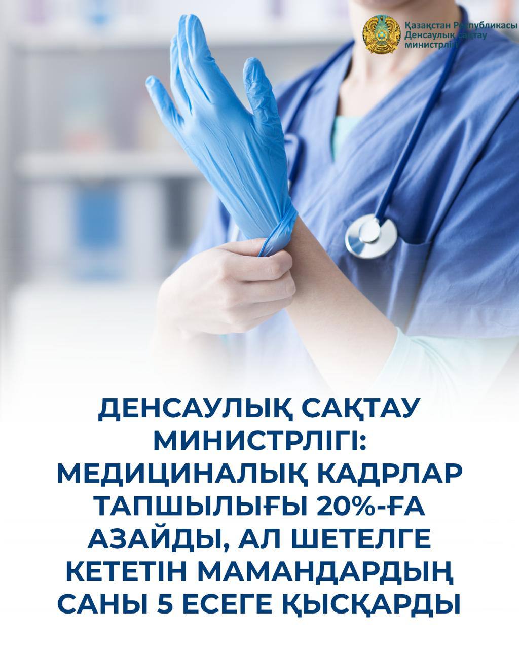 ДЕНСАУЛЫҚ САҚТАУ МИНИСТРЛІГІ: МЕДИЦИНАЛЫҚ КАДРЛАР ТАПШЫЛЫҒЫ 20%-ҒА АЗАЙДЫ, АЛ ШЕТЕЛГЕ КЕТЕТІН МАМАНДАРДЫҢ САНЫ 5 ЕСЕГЕ ҚЫСҚАРДЫ