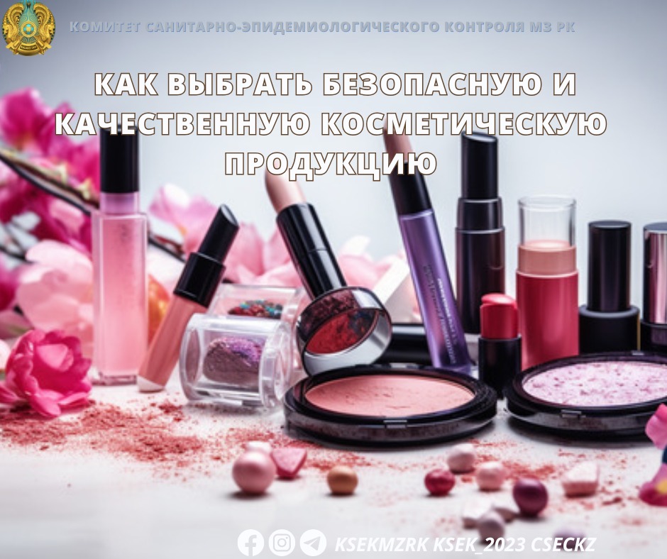 Қауіпсіз әрі сапалы косметикалық өнімді қалай таңдау керек