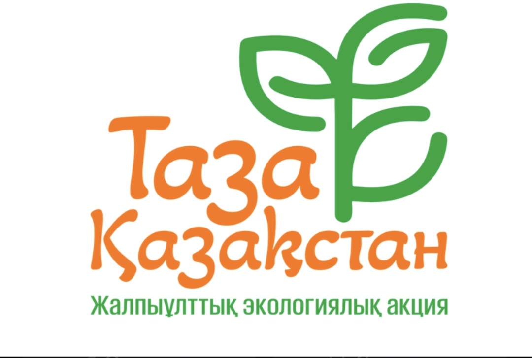 Экологическая акция "Таза Қазақстан"