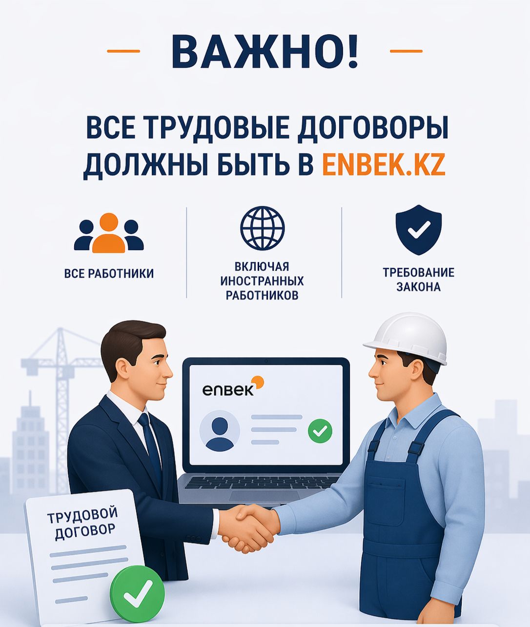 📢 Ақпараттық жүйеге электрондық еңбек шарттарын енгізу міндеттілігі мәселесін түсіндіру Enbek.kz