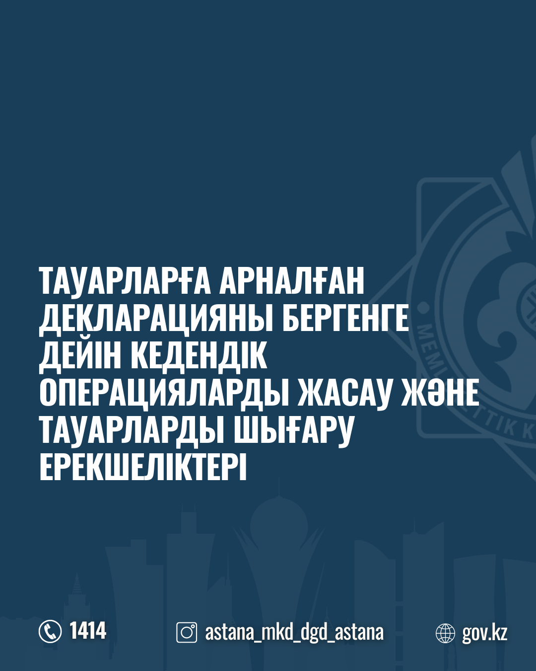 Тауарларға арналған декларацияны бергенге дейін кедендік операцияларды жасау және тауарларды шығару ерекшеліктері