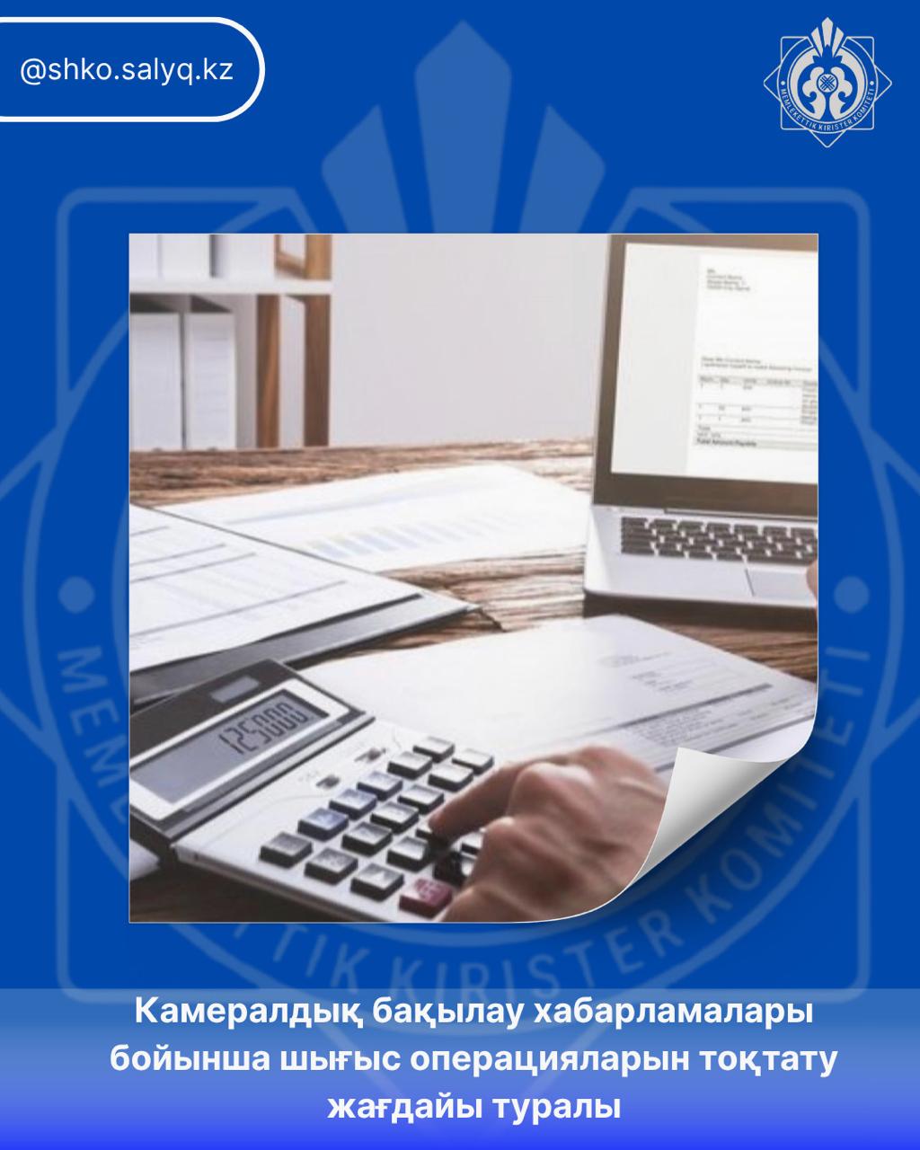 Камералдық бақылау хабарламалары бойынша шығыс операцияларын тоқтату жағдайы туралы