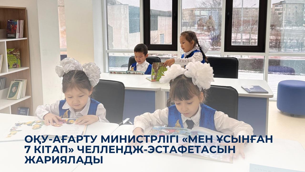 Оқу-ағарту министрлігі «Мен ұсынған 7 кітап» челлендж-эстафетасын жариялады