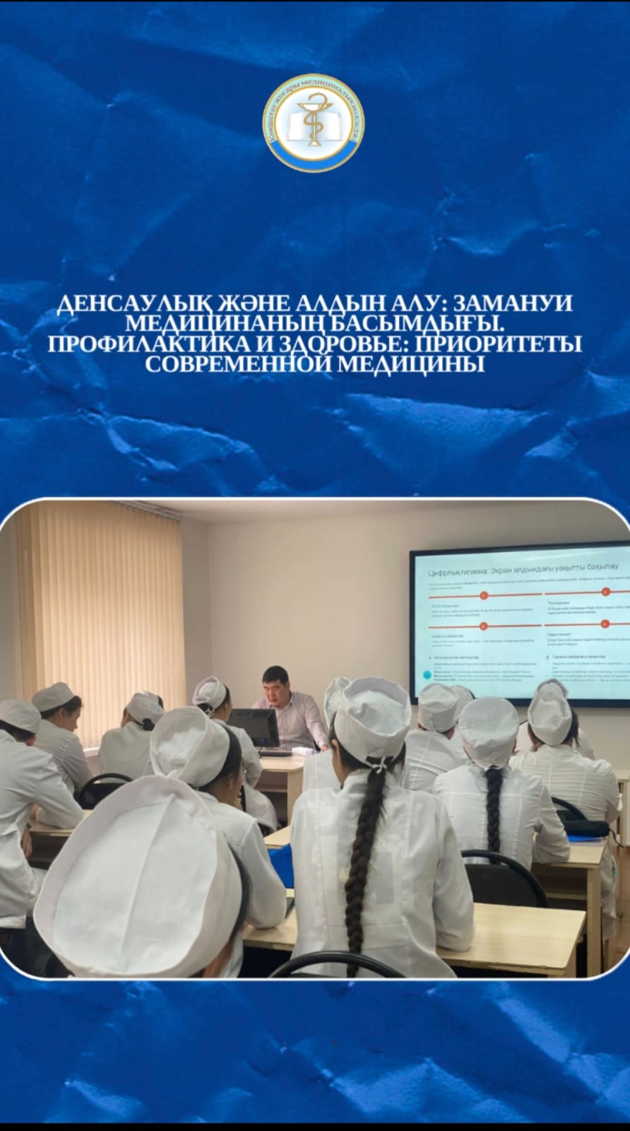 Лекция «Здоровые привычки» в Высшем медицинском колледже г. Кокшетау