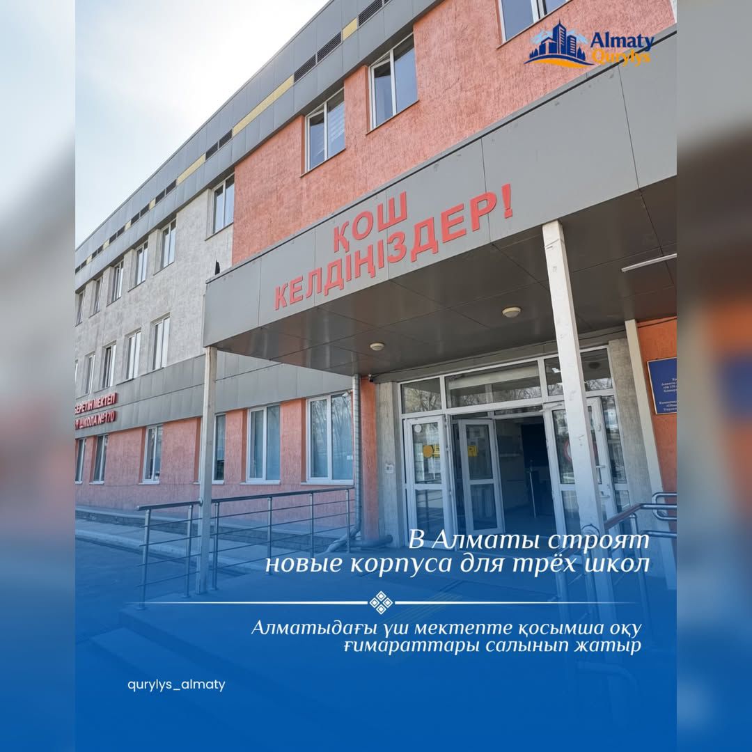 Алматы қаласында 3 мектепке қосымша ғимараттар салу жалғасуда