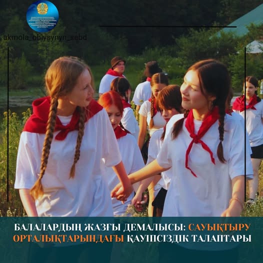 Балалардың жазғы демалысы: сауықтыру орталықтарындағы қауіпсіздік талаптары