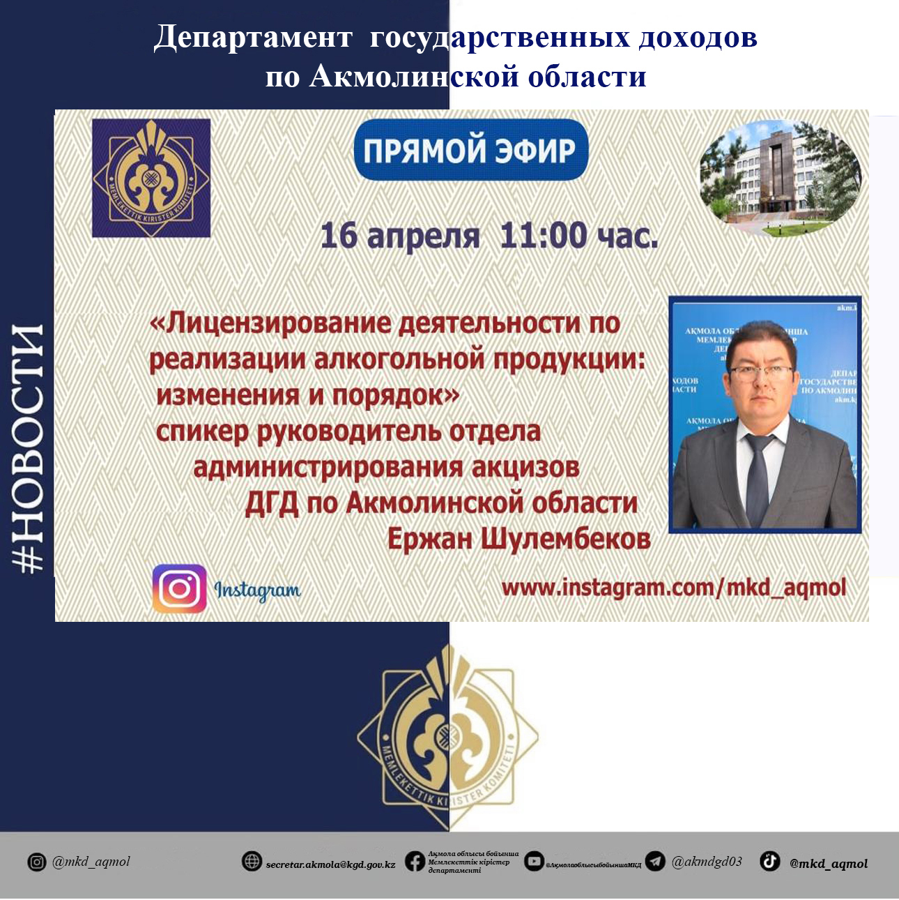 АҢДАТПА! «Алкоголь өнімін сату жөніндегі қызметті лицензиялау: өзгерістер мен тәртіп» тақырыбында тікелей эфир