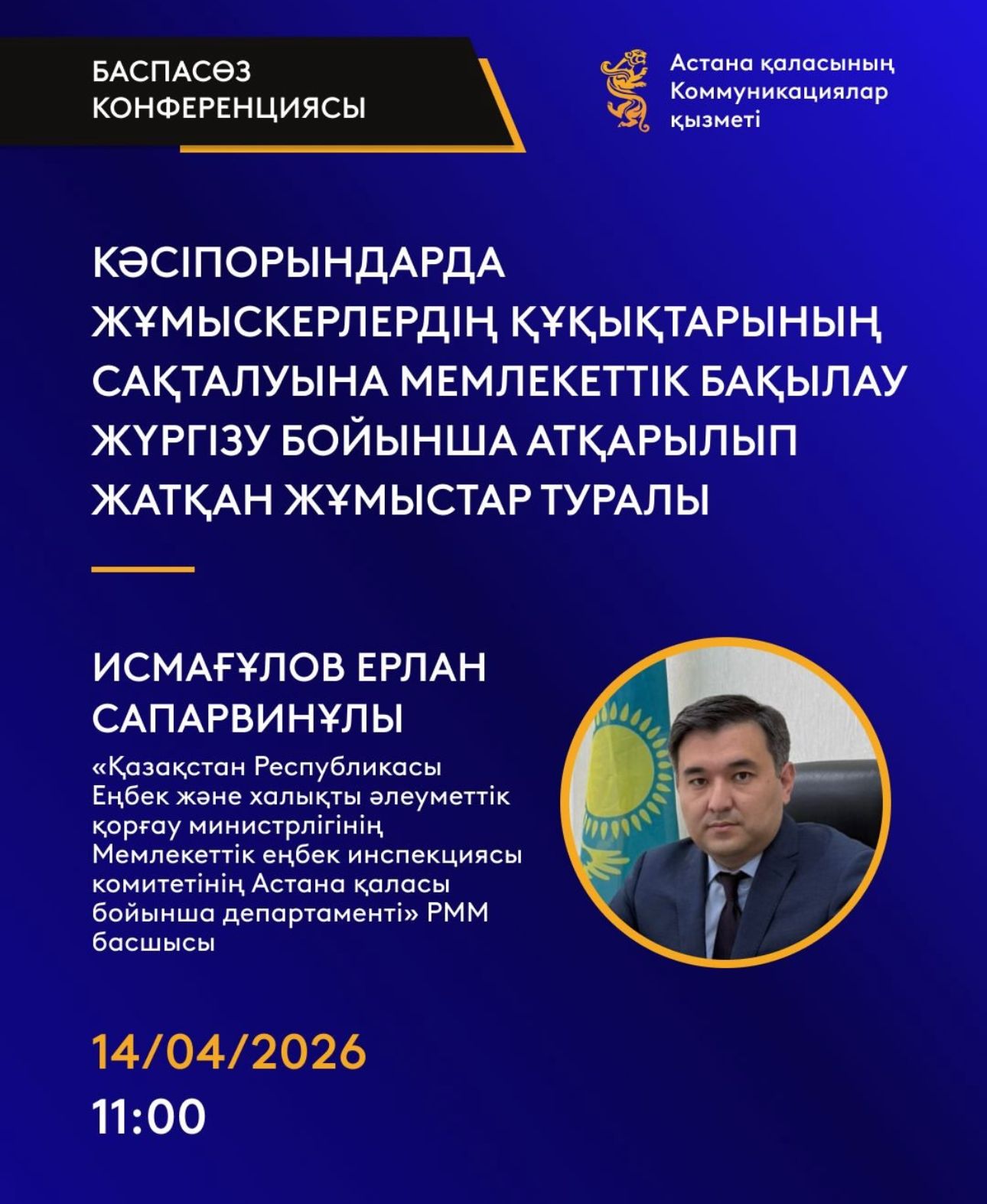 Елорда кәсіпорындарда жұмыскерлердің құқықтарының сақталуына мемлекеттік бақылау жүргізу бойынша атқарып жатқан жұмыстары туралы