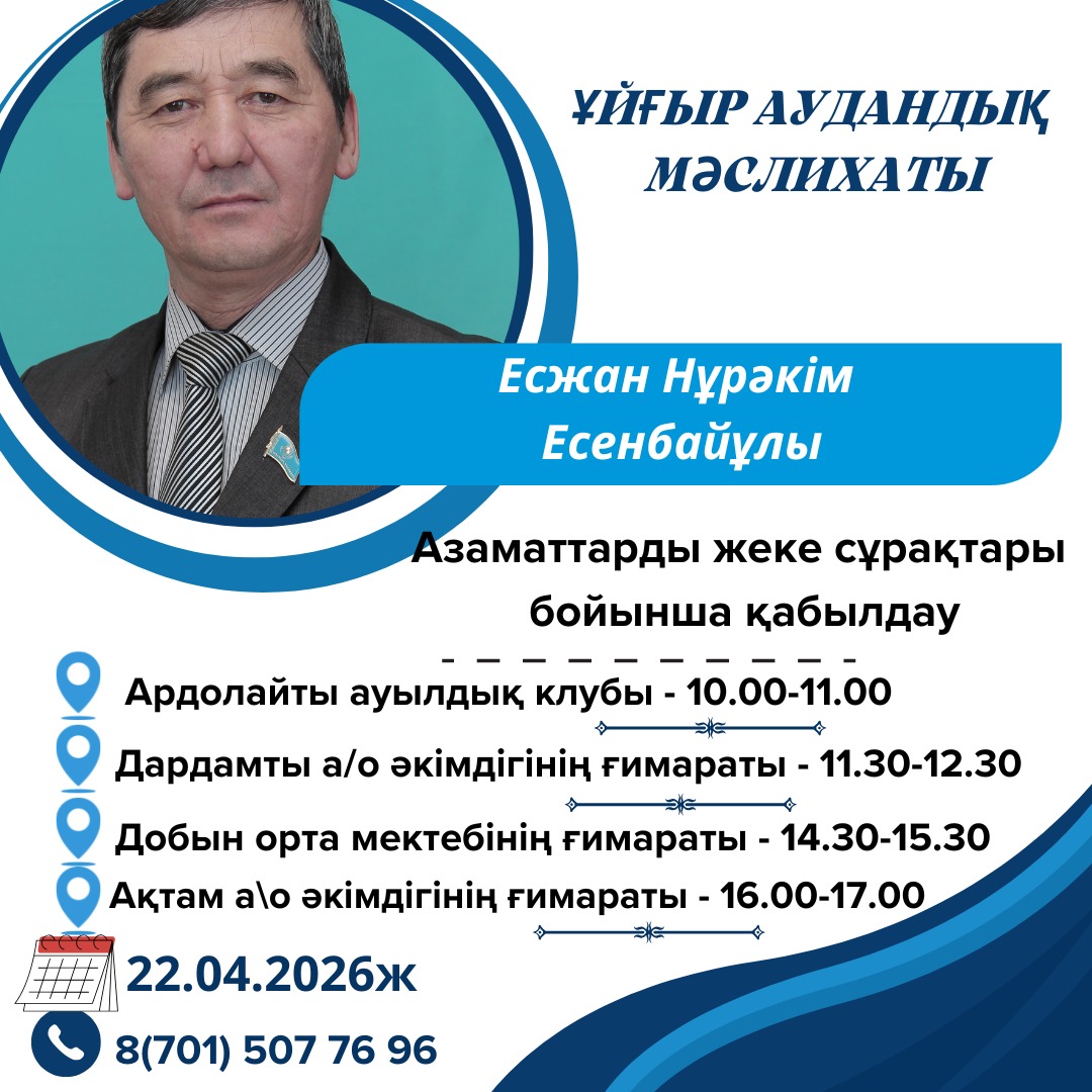 Аудандық депутаттардың сайлаушыларымен кездесу кестесі