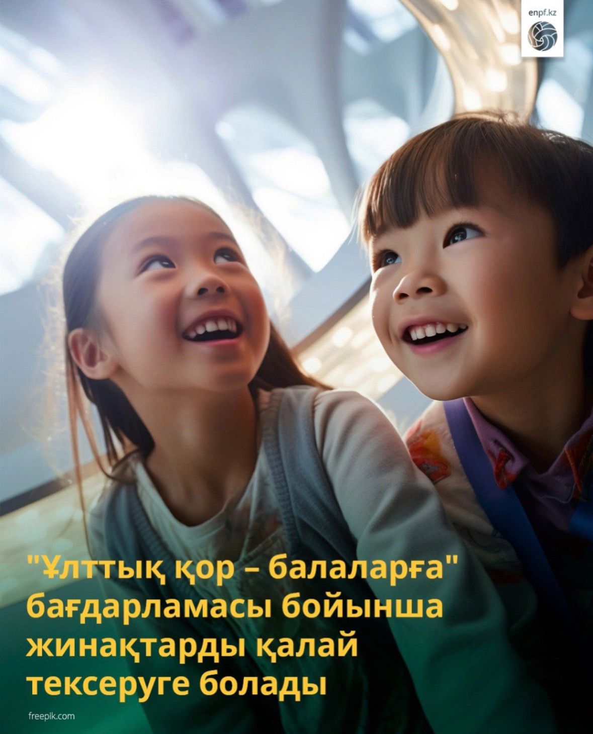 "Ұлттық қор – балаларға" бағдарламасы бойынша жинақтарды қалай тексеруге болады