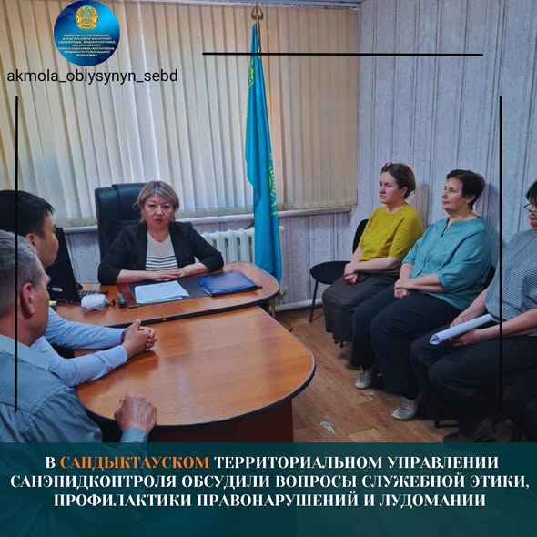 В Сандыктауском территориальном управлении санэпидконтроля обсудили вопросы служебной этики, профилактики правонарушений и лудомании